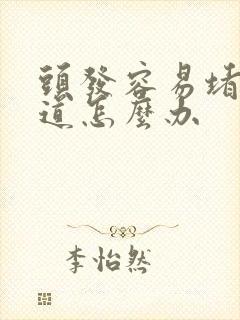 头发容易堵下水道怎么办