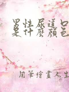 男性尿道口正常是什么颜色