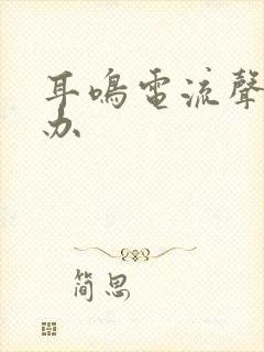 耳鸣电流声怎么办