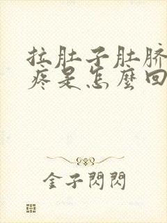 拉肚子肚脐左边疼是怎么回事