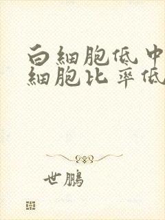 白细胞低中性粒细胞比率低