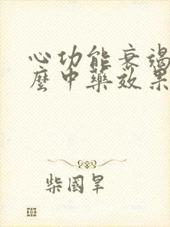 心功能衰竭吃什么中药效果最好