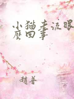 小猫老流眼泪怎么回事