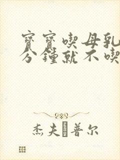 宝宝吃母乳五六分钟就不吃了