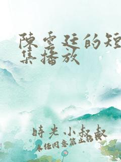 陈云廷的短剧全集播放