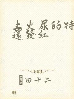 上火尿的特别黄还发红