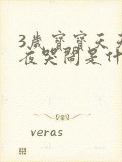 3岁宝宝天天半夜哭闹是什么原因