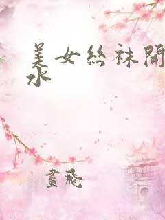 美女丝袜开裆喷水