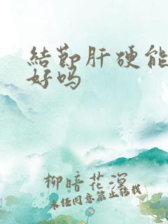 结节肝硬能治疗好吗