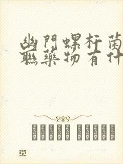 幽门螺杆菌的四联药物有什么副作用