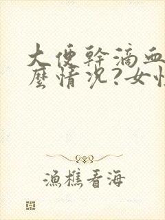 大便干滴血是什么情况?女性