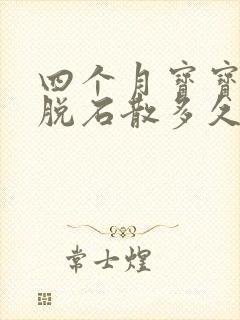 四个月宝宝吃蒙脱石散多久可以止泻