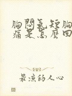 胸闷气短胸口疼痛是怎么回事