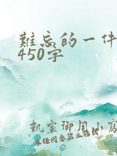 难忘的一件事,450字