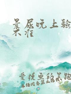 晨尿晚上验孕准不准