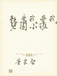 教案我爱我的幼儿园小班