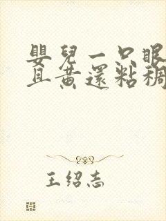 婴儿一只眼屎多且黄还粘稠