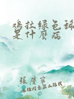 鸡拉绿色稀粪便是什么病