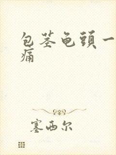 包茎龟头一碰就痛