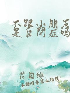 不跟小朋友玩就是自闭症吗