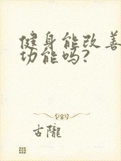 健身能改善男性功能吗?