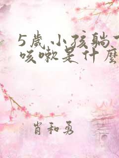 5岁小孩躺下就咳嗽是什么原因