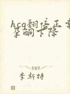 hcg翻倍正常孕酮下降