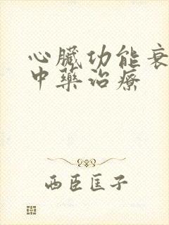 心脏功能衰竭的中药治疗