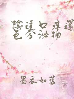 阴道口痒还有白色分泌物