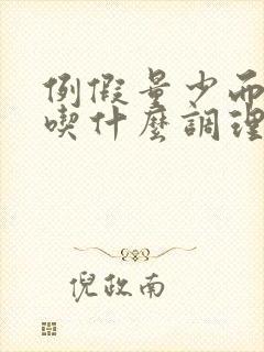 例假量少而且发吃什么调理