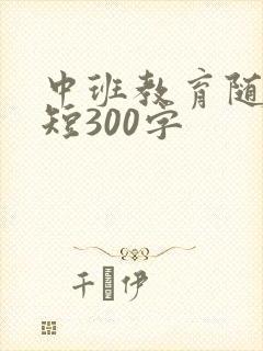 中班教育随笔简短300字