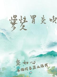 慢性胃炎吃中药多久