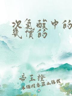 次氯酸中的氯是几价的