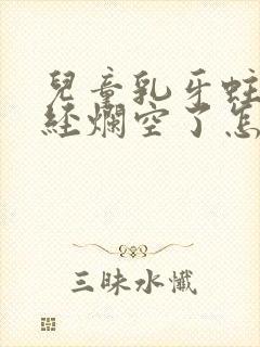 儿童乳牙蛀牙已经烂空了怎么办