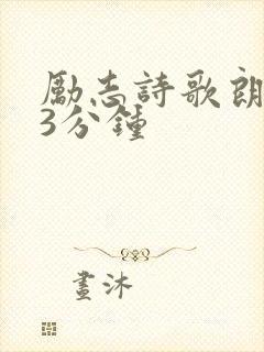 励志诗歌朗诵稿3分钟