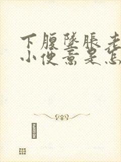 下腹坠胀老是有小便意是怎么回事