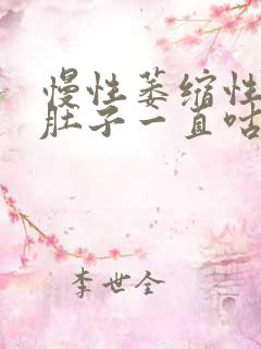 慢性萎缩性胃炎肚子一直咕噜咕噜叫