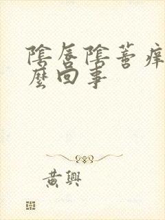 阴唇阴蒂痒是怎么回事