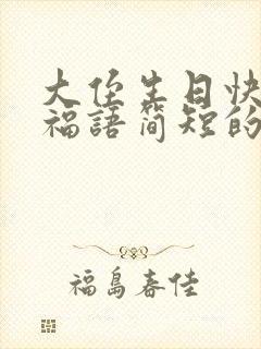 大侄生日快乐祝福语简短的