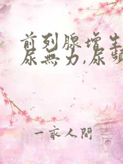 前列腺增生引起尿无力,尿频怎样治疗?