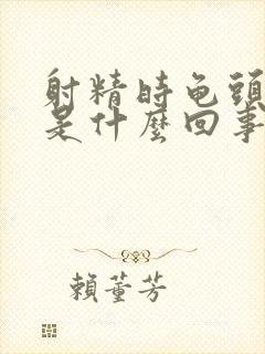 射精时龟头会疼是什么回事