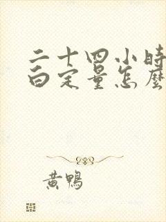 二十四小时尿蛋白定量怎么查