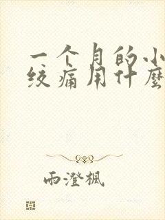 一个月的小孩肠绞痛用什么办法克服