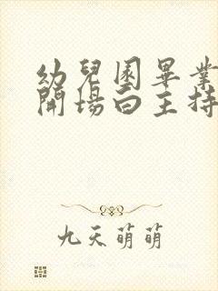 幼儿园毕业典礼开场白主持词