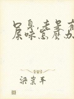 口臭,老是有鸡屎味怎么办?