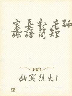 家长对老师的感谢语简短