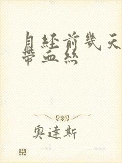 月经前几天白带带血丝