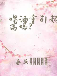 喝酒会引起尿酸高吗?