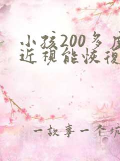 小孩200多度近视能恢复吗