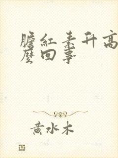 胆红素升高是怎么回事